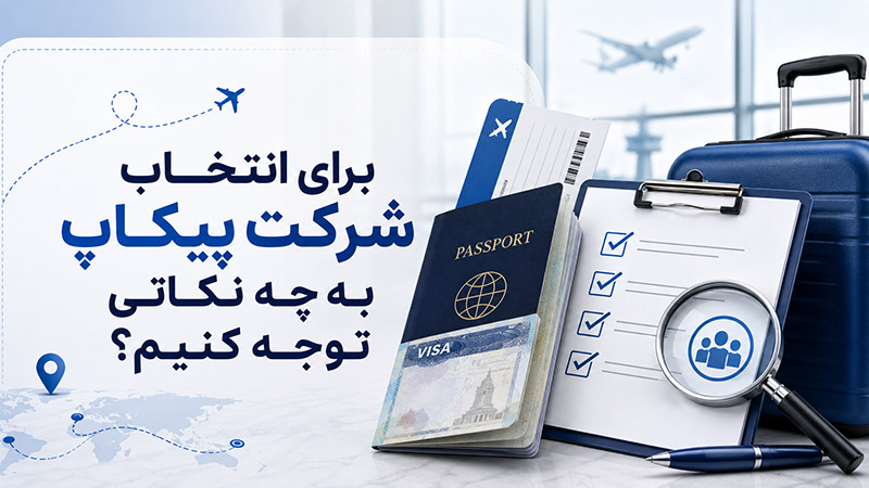 شرکت پیکاپ ویزا